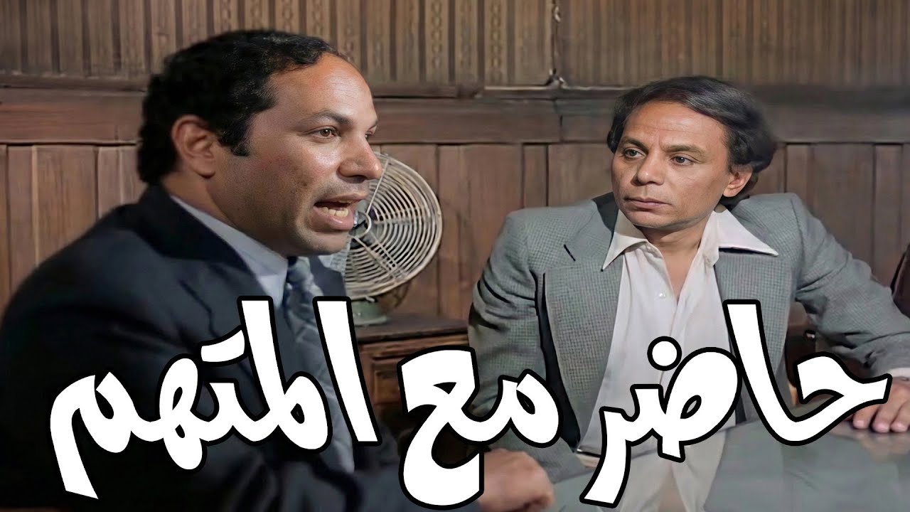 كل اللي علي لسانك محامي المتهم🤣🤣الزعيم بيـ ـزعق للمحامي قدام وكيل النيابة🤣🙄#الزعيم