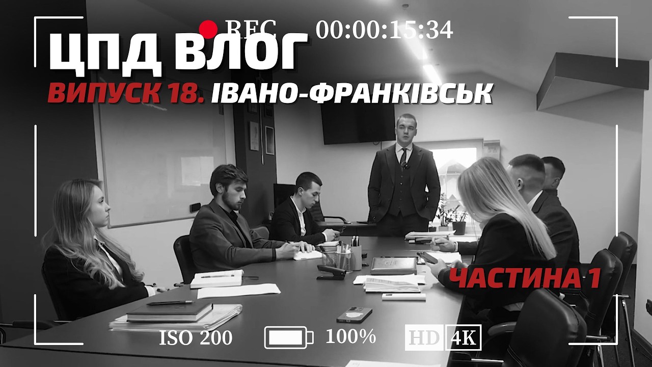ЦПД Vlog. Випуск 18. Івано-Франківськ. Частина 1