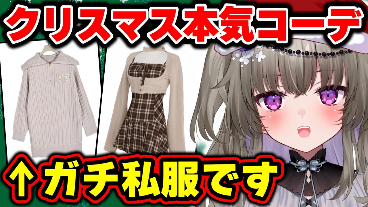 女子力で分からせろ！本気のクリスマスコーデ選手権！【Vtuber/冥鳴ひまり】