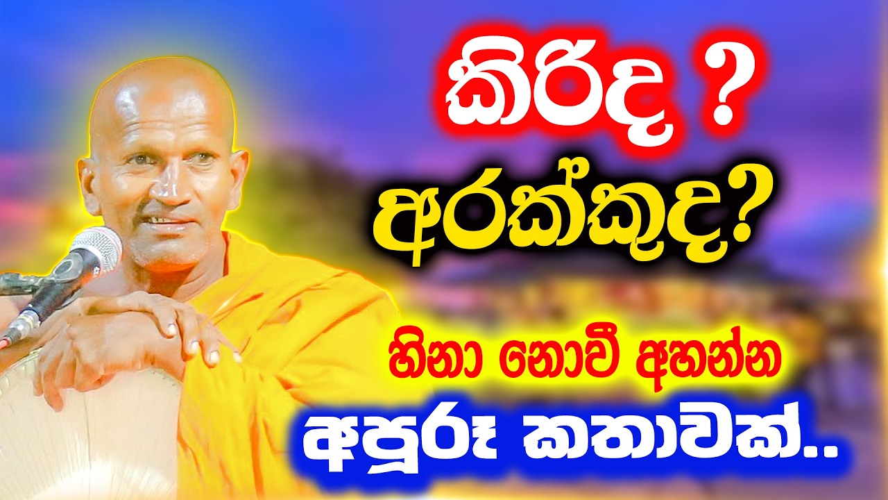කිරිද බොන්නේ අරක්කුද බොන්නේ ?| පූජ්‍ය කාගම සිරිනන්ද හිමි | Ven. Kagama Sirinanda Thero