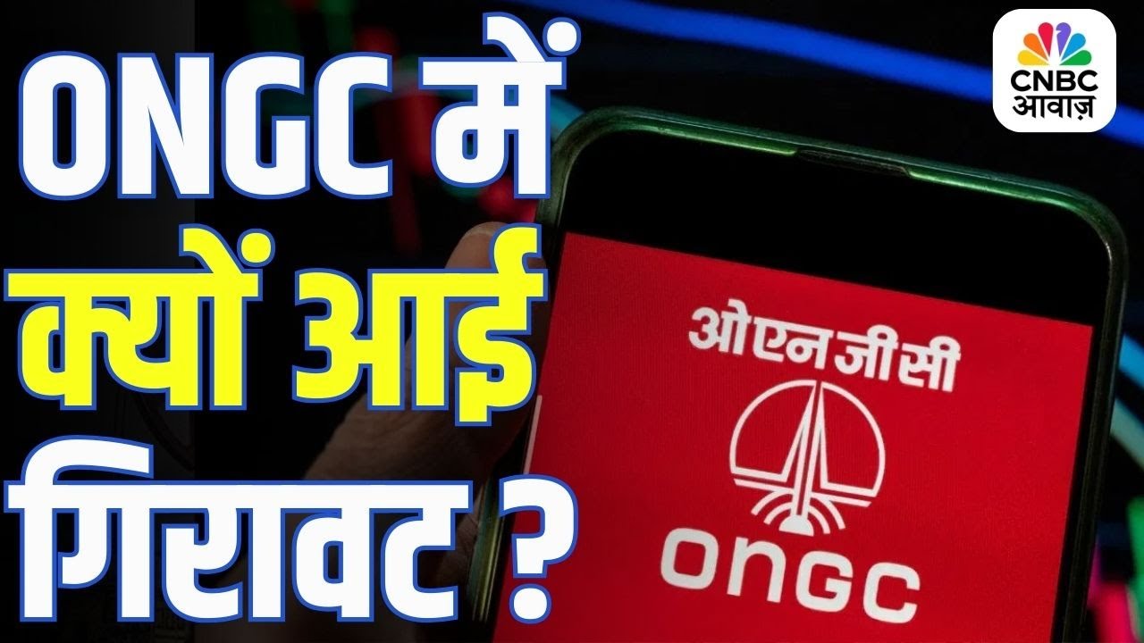 Axis Capital Report के बाद ONGC में क्यों आई गिरावट? | ONGC Stock Falls After Axis Capital Report