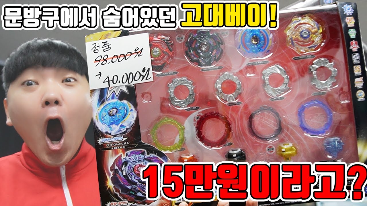 문방구에 숨겨놨던 가장 인기있었던 고대베이? 이건 못참지.. 근데 가격이 15만원이라는데여?