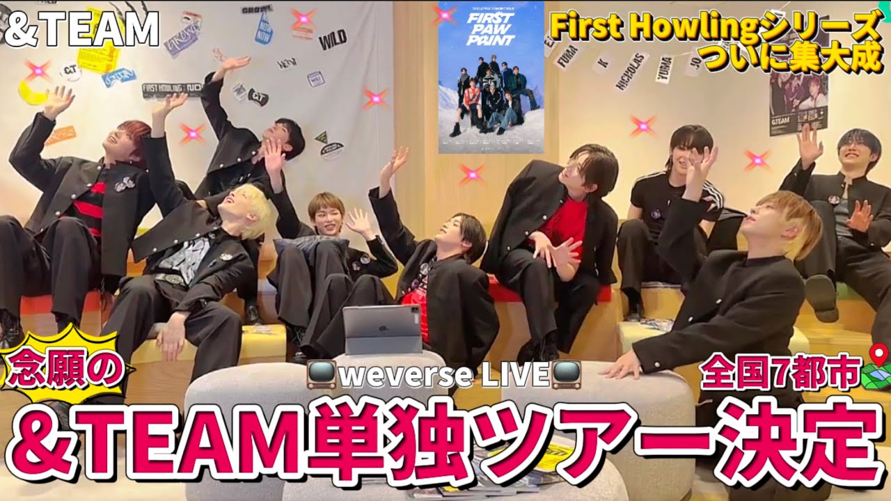 【&TEAM】First Howlingシリーズついに集大成！ショケ&FCイベお疲れ様会！