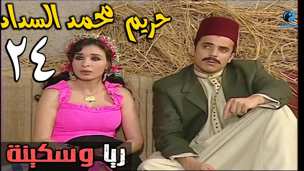 المسلسل الرائع ريا وسكينة الحلقة الرابعة والعشرون | RAYA W SKINA EPS 24