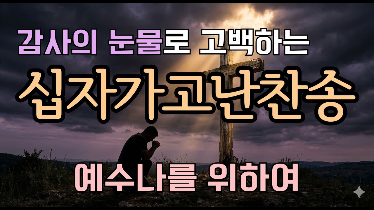 [고난주간찬송] 새찬송가144장 예수 나를 위하여 ㅣ5번 깊이묵상하기 | 눈물로 고백하는 사순절찬송 | 예수님생각