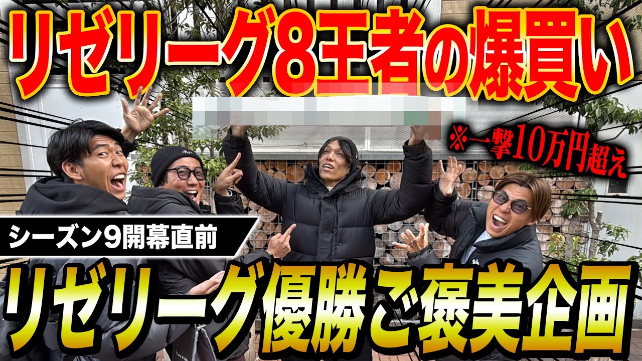 【超高額】リゼリーグ8王者シゲの賞金10万円の使い道がまさかすぎたwww