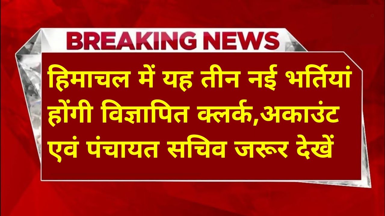 |हिमाचल प्रदेश सरकारी नौकरी 2026|HP Govt Jobs 2026|HP Govt Vacancy 2026|Upcoming Govt Jobs In HP|