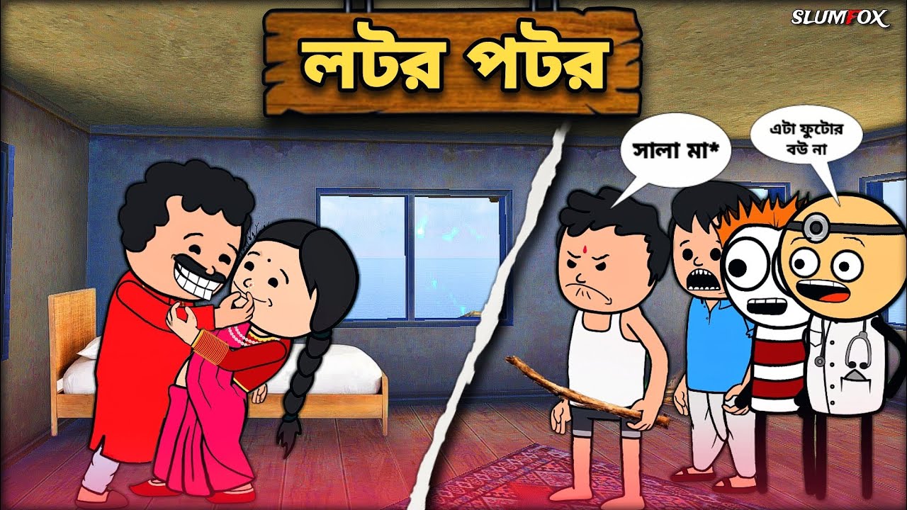 🤣লটর পটর🤣 Bangla Funny Comedy Video | Futo Funny Video | Tweencraft Funny Video