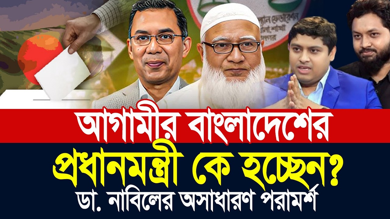 আগামীর বাংলাদেশের প্রধানমন্ত্রী কে? ডা. নাবিলের অসাধারণ পরামর্শ ৷ Dr. Nabil & Dr. Nobel ৷ Motivation