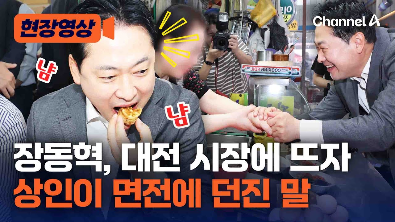 장동혁, 대전 시장에 가자 상인이 면전서 던진 말 [현장영상] / 채널A