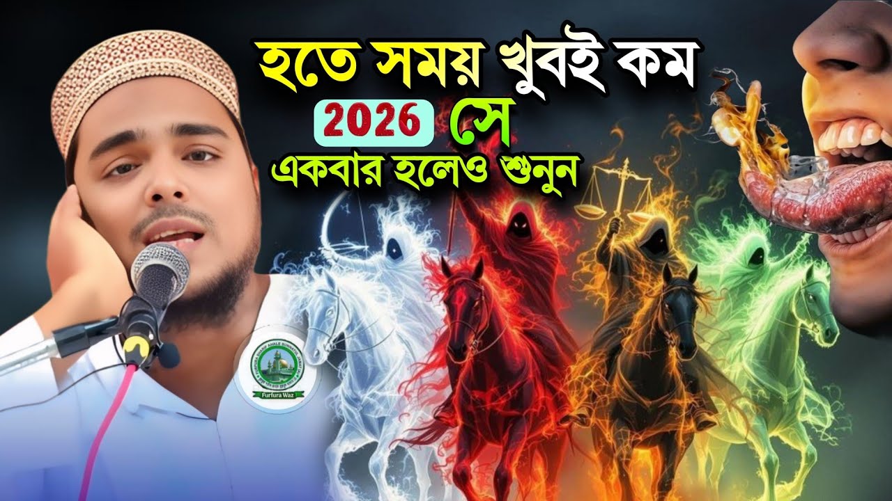 হতে সময় খুবই কম ২০২৬ সে ওয়াজ টি একবার হলেও শুনুন | পীরজাদা আব্বাস সিদ্দিকী ভাইজান | abbas siddiqui
