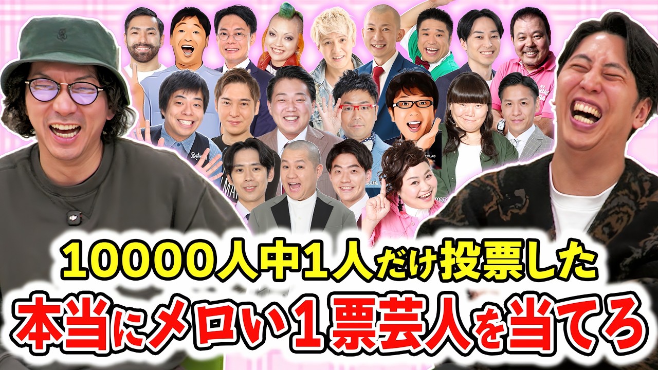本当にメロい芸人ランキングで1票だけ入った芸人を当てよう！