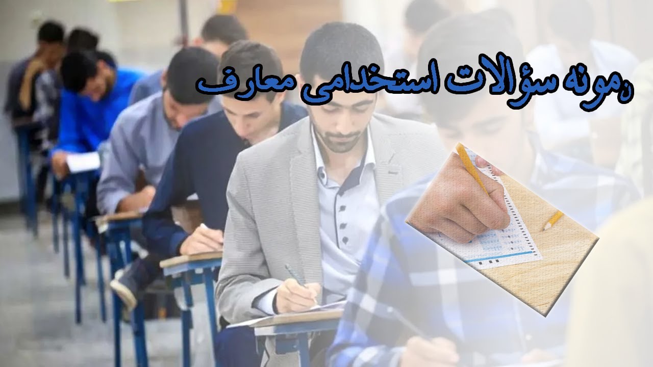نمونه سؤالات استخدامی معارف برای آزمون استخدامی دستگاههای اجرایی - سری 1