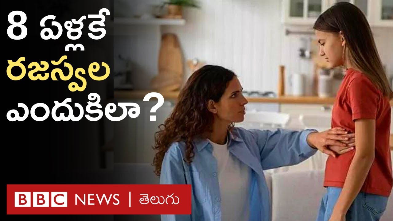 Girls Health: ఎనిమిదేళ్లకే రజస్వల అవుతున్నారు ఎందుకిలా? దీని ప్రభావం ఎలా ఉంటుంది? | BBC Telugu