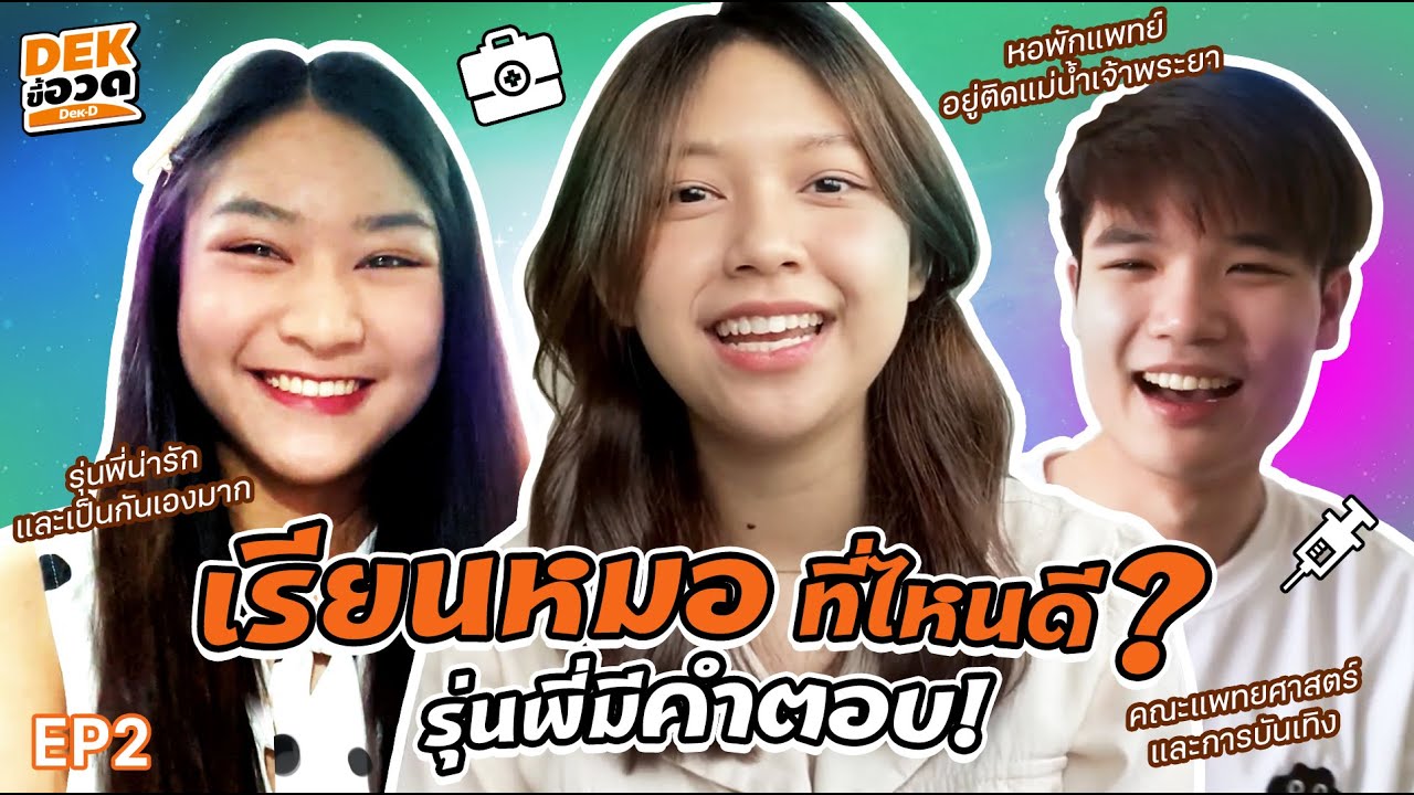 เด็กขี้อวด : EP.2 คุณหมอขออวด “คณะแพทย์” ที่ไหนเจ๋งที่สุด!