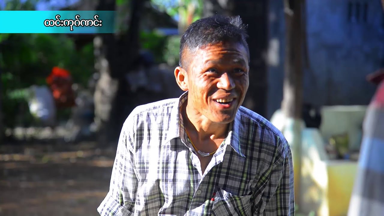 ထင္းကုဂ္ဏင္း  ဏါ.အီးသံင့္  သင္လုင့္ဃႊိက္