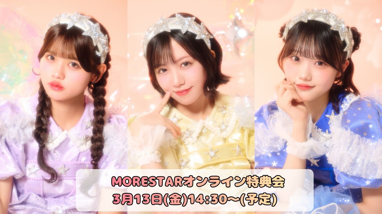3月13日(金) MORE STAR オンライン特典会