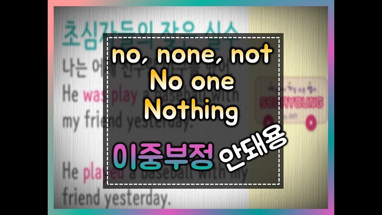 [세상에서 가장 쉬운 영어 83화]  not, no, none, no one, nobody, nothing 어떻게 달라요? #부정#이중부정#부정어