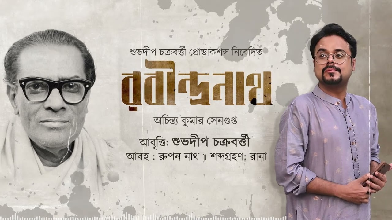 Rabindranath। Achintya Kumar Sengupta। Suvadeep Chakraborty। বাংলা কবিতা আবৃত্তি