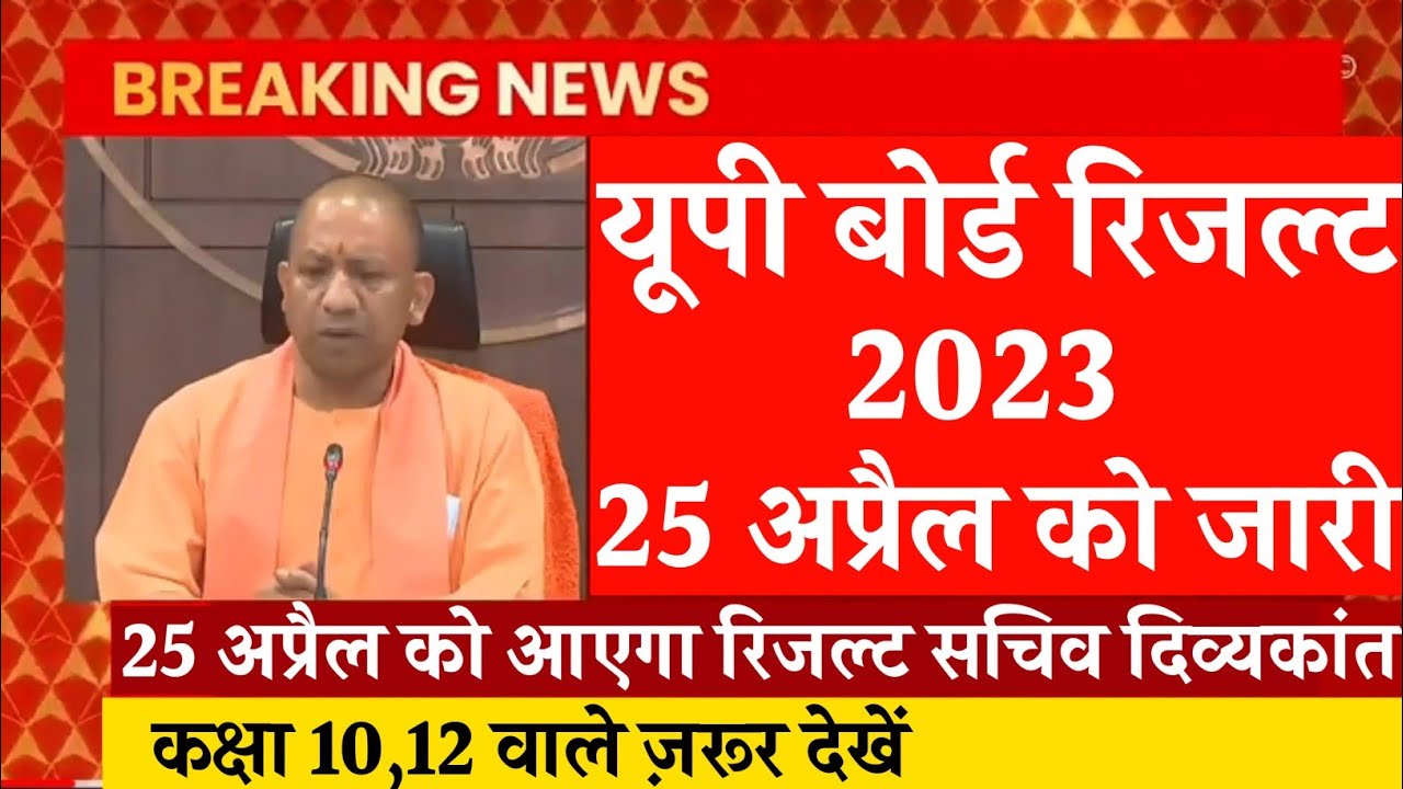 25 अप्रैल को आएगा यूपी बोर्ड 2023 का रिजल्ट | up board result 2023 | 12th ka result | 10 ka result