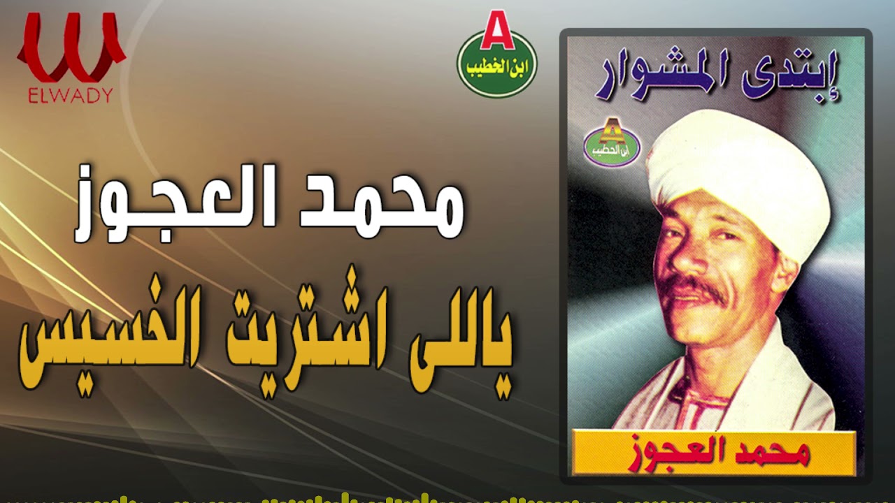 محمد العجوز  -  ياللي اشتريت الخسيس / Mohamed El3agooz   -Yale Eshtaret ElKhases