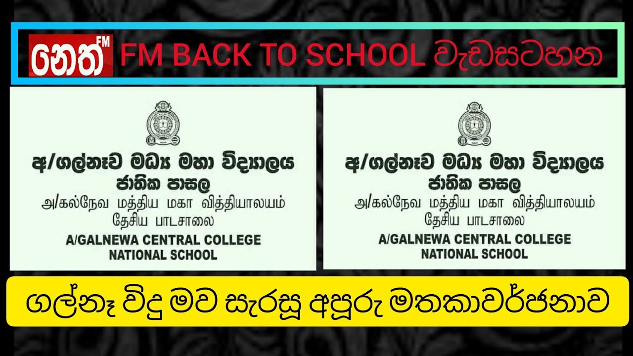අ/ගල්නෑව මධ්‍ය මහා විද්‍යලය පිළබද අතීතාවර්ජනාව || නෙත් FM BACK TO SCHOOL වැඩසටහන තුළින් || GCC
