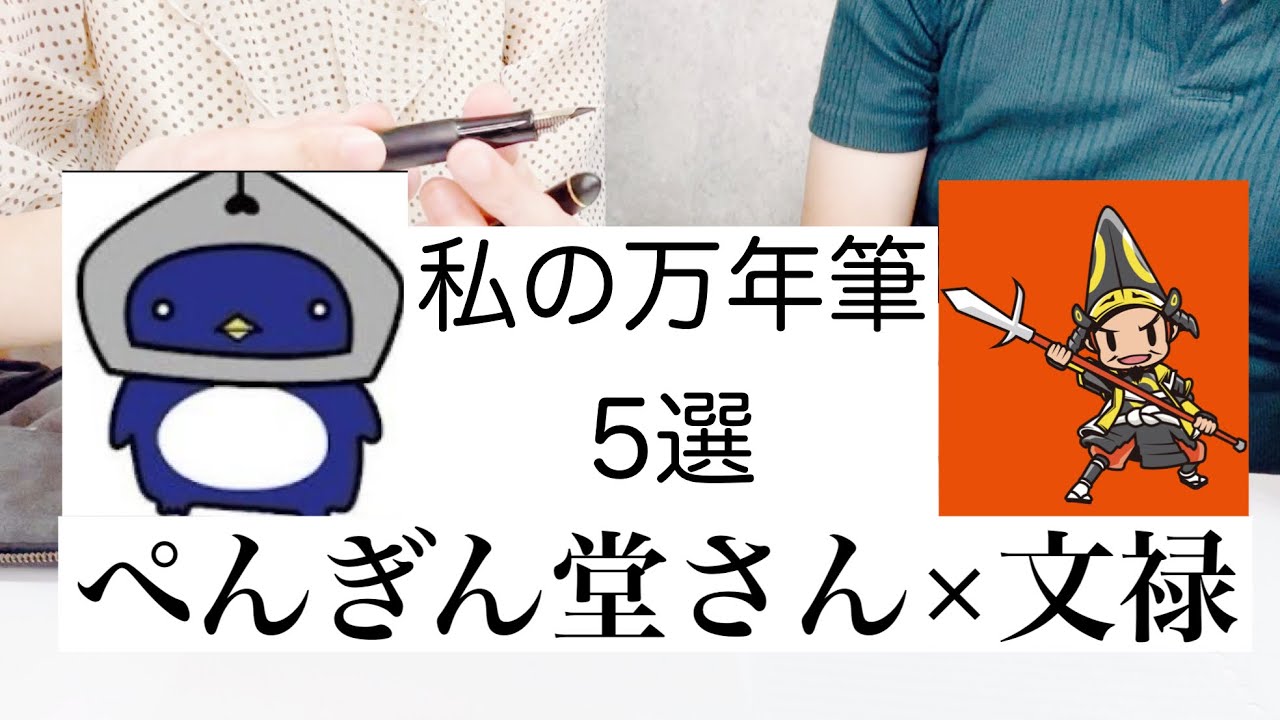 【コラボ企画】ぺんぎん堂さんと文禄が選ぶ万年筆5本