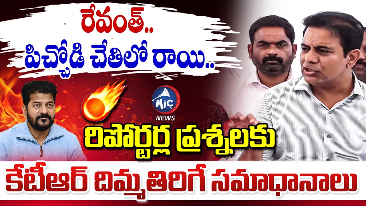 రిపోర్టర్ల ప్రశ్నలకు కేటీఆర్ దిమ్మతిరిగే సమాధానాలు.. KTR Vs Reporters | CM Revanth | Mic Tv News