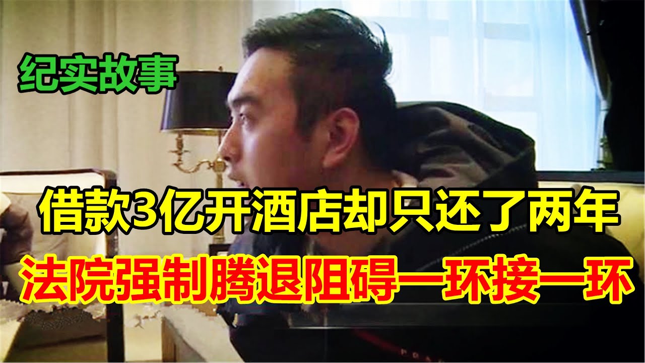 老赖欠了三亿开酒店，如今被法院查封，强制执行场面混乱