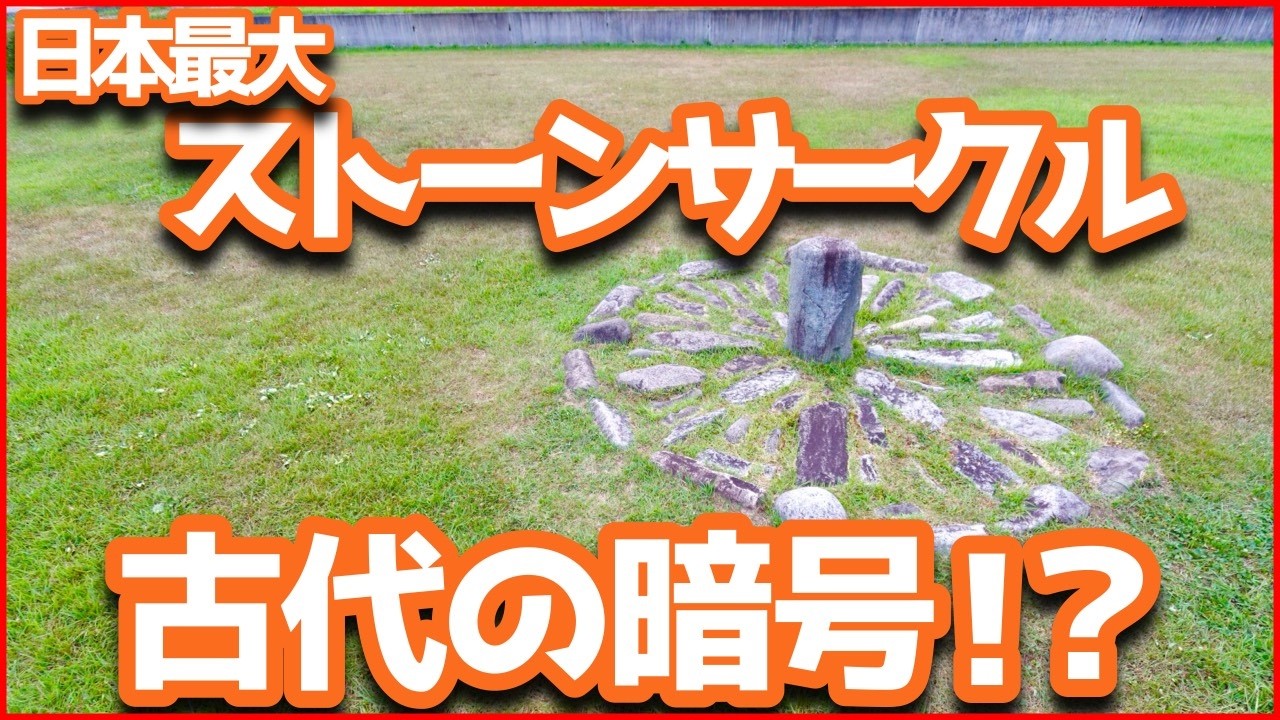世界遺産に隠された真実…秋田・大湯環状列石の正体とは