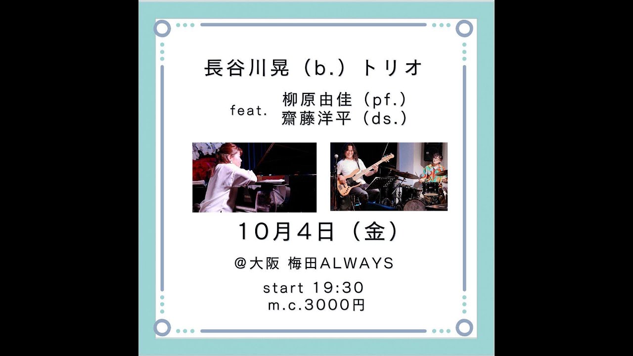 長谷川晃トリオ 2024/10/4 梅田ALWAYS