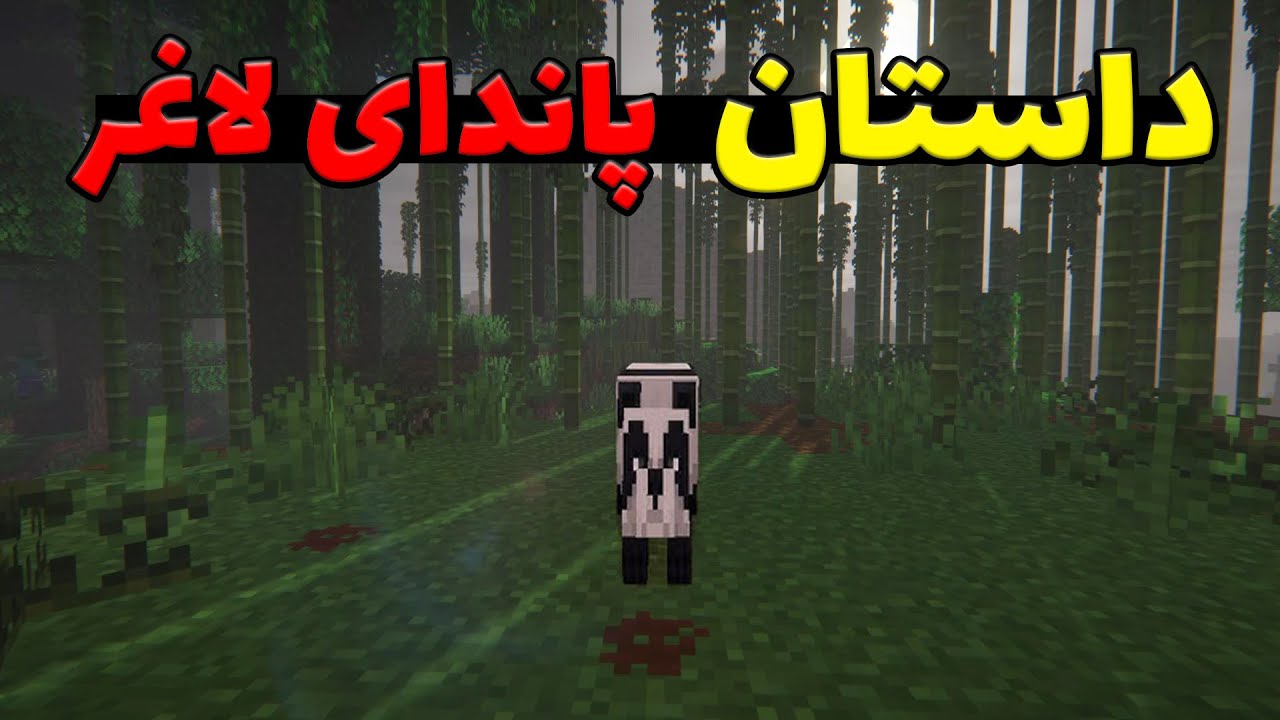 کریپی پاستا پاندای لاغر؛ هر کس این پاندا رو توی ماینکرفت ببینه... 💀