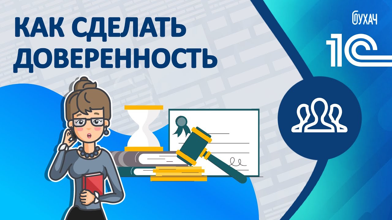 Как сделать доверенность - 1С