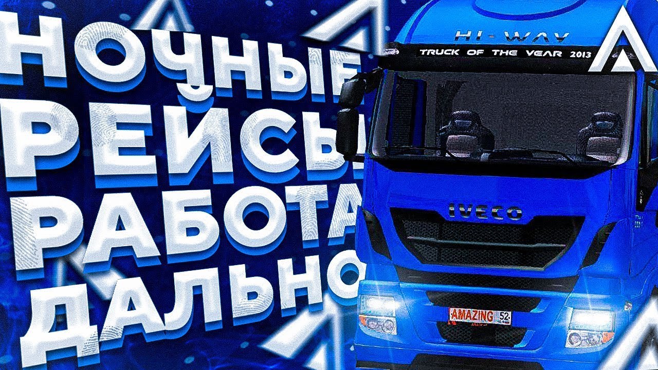 ТОПОВЫЙ НОЧНОЙ ЗАРАБОТОК ДАЛЬНОБОЙЩИКА AMAZING ONLINE (GTA CRMP)