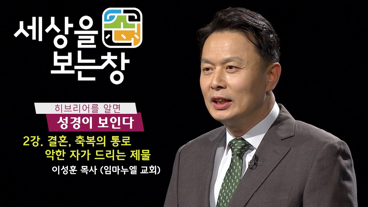 히브리어를 알면 성경이 보인다(이성훈 목사) - 세상을 보는 창 2회