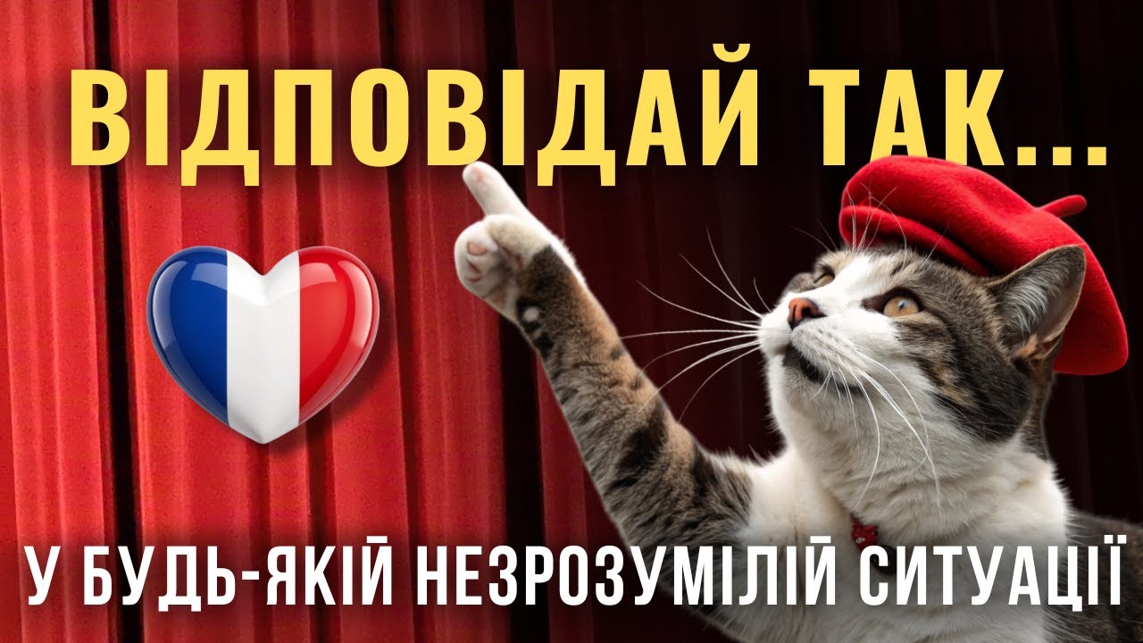 Універсальні Фрази Для Підтримки Розмови. Врятують Навіть Початківця. Французька з Нуля