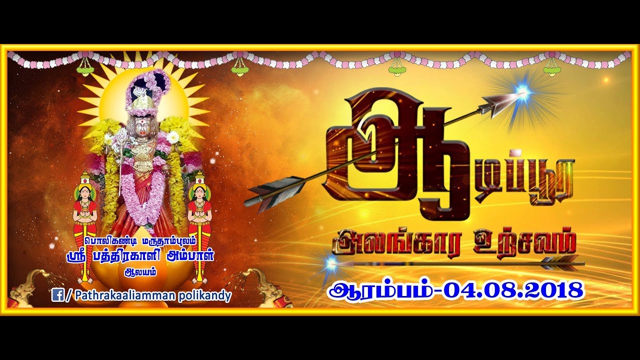 polikai paththirakaali amman thiruvila 2018