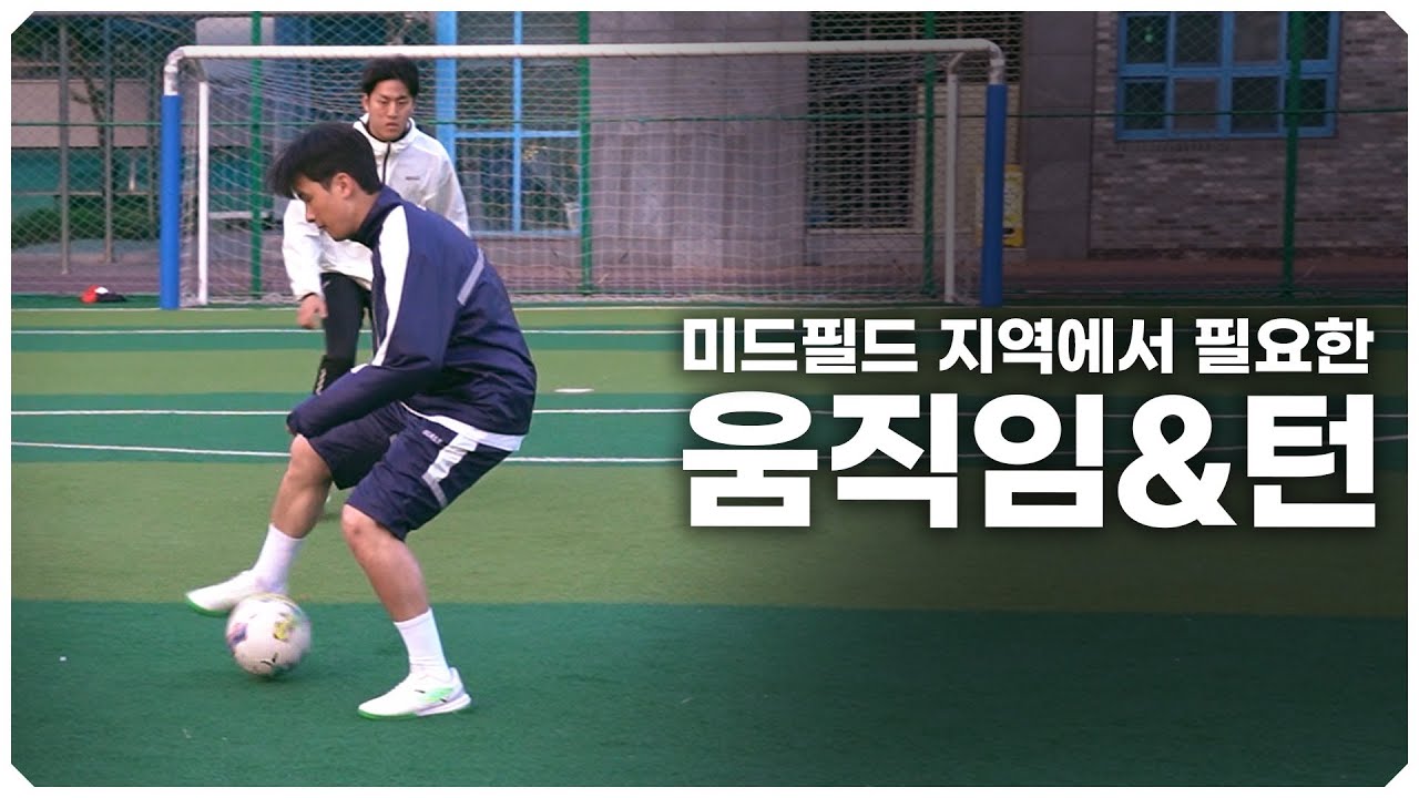 미드필더라면 꼭! 알아야 하는 움직임과 턴 동작?!
