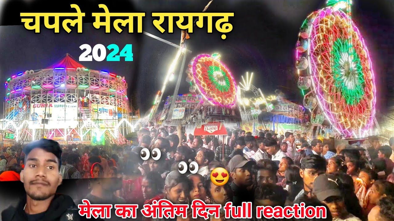 चपले मेला रायगढ़ 2024 | Kali Pooja Robertson | chaple mela raighar | full reaction👀😍
