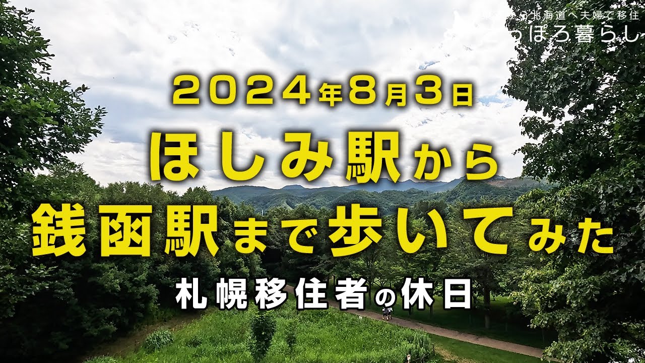 【北海道】初めてJRほしみ駅を下車して銭函駅まで歩いてみた｜札幌移住者の休日
