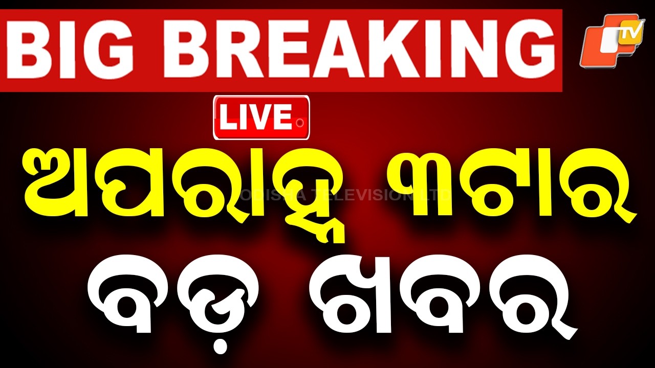 🔴Live | ଦିନ ୩ଟାର ବଡ ଖବର | 3PM Bulletin | 4th August 2026 | Odisha News | Odia News | OTV