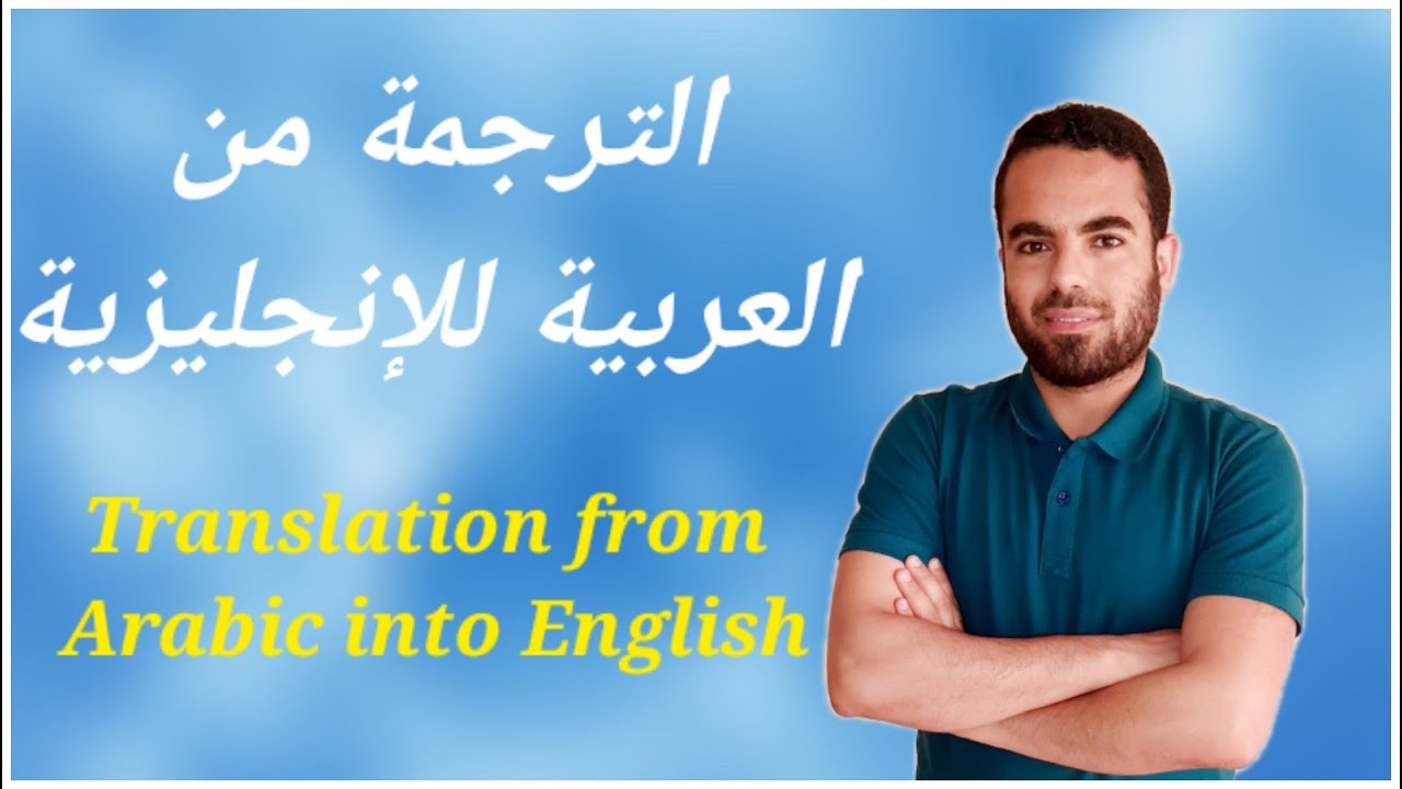 translation from Arabic into English | الترجمة من العربية للانجليزية