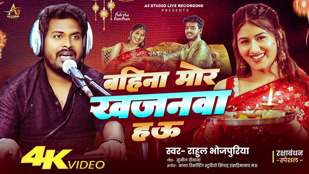 #रक्षाबन्धन_स्पेशल | बहिना मोर खजनवा हउ | #Rahul_Bhojpuriya | Bahina Mor Khajanwa Hau | New Song