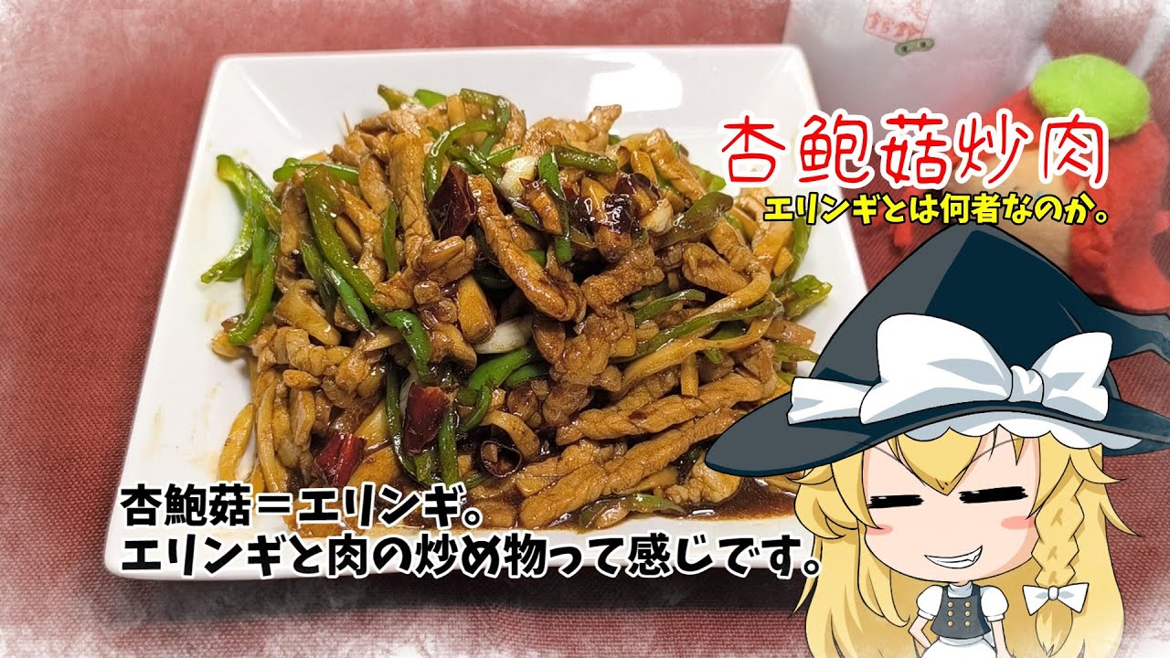 【ゆっくり料理】エリンギとは何者なのか。【杏鲍菇炒肉】