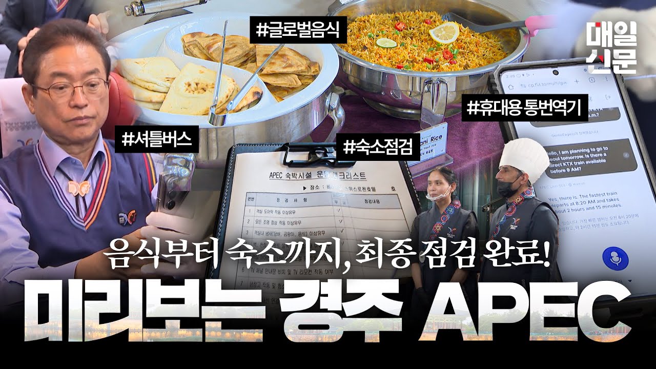 경주 APEC, 음식부터 숙소까지 세계의 무대를 완성하다 | 미리보는 경주 APEC 정상회의