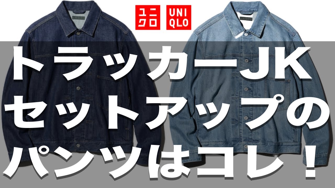 【ユニクロ購入品】デニムトラッカージャケットと合わせるパンツはどれがいい？本当にJWアンダーソンのストレートジーンズがいいのか？実はアノジーンズかも？６４ブルーのセットアップは微妙か？