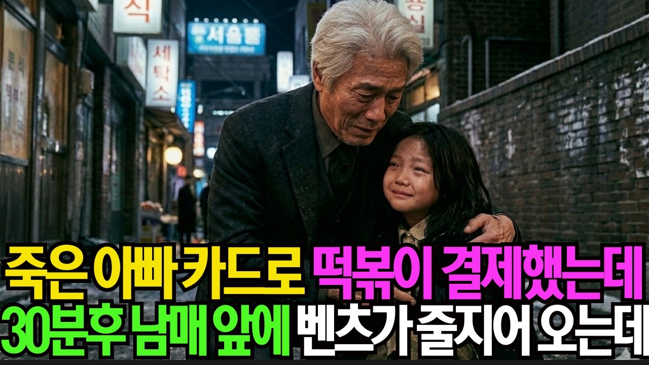 죽은 아빠 카드로 떡볶이 결제했는데 30분후 남매 앞에 벤츠가 줄줄이 들어오는데 시니어사연 ㅣ감동사연ㅣ오디오북