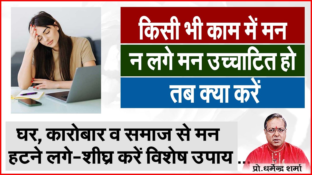 किसी भी काम में मन न लगेमन उच्चाटित हो गया हो तब क्या करें Prof. Dharmendra Sharma