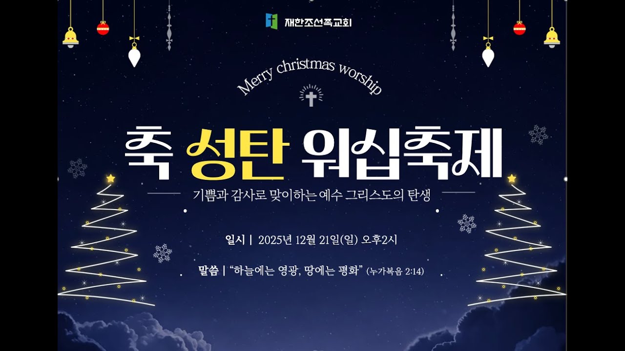 2025년 12월25일 성탄축제