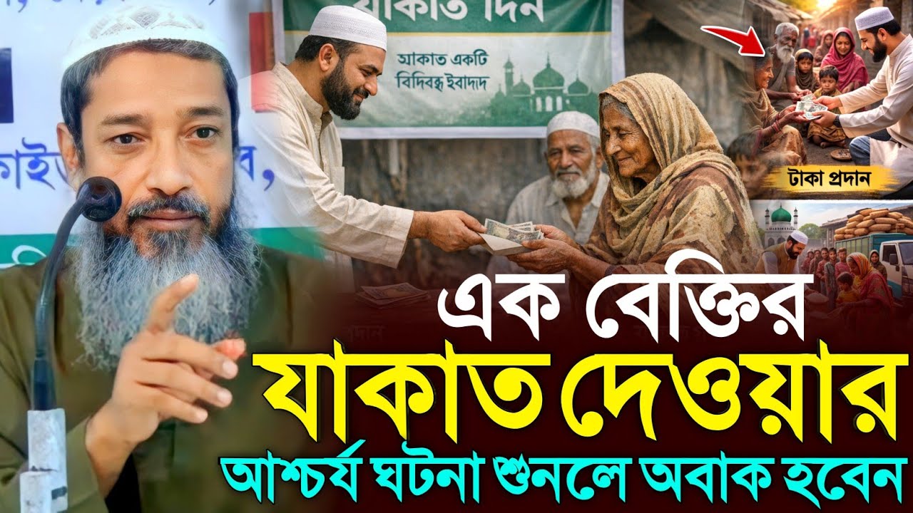 এক বেক্তির যাকাত দেওয়ার আশ্চর্য ঘটনা | মুফতি আব্দুল কাইউম সাহেব | Mufti Abdul Kayum Saheb Waz 